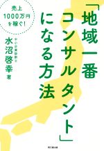 【中古】 「地域一番コンサルタント」になる方法 売上1000万円を稼ぐ！ DO　BOOKS／水沼啓幸(著者)