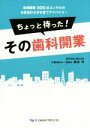 【中古】 ちょっと待った!その歯科開業 新規開業300社コンサルの公認会計士が本音でアドバイス!/橋本守(著者)