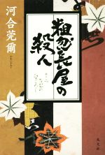 【中古】 粗忽長屋の殺人／河合莞爾(著者)