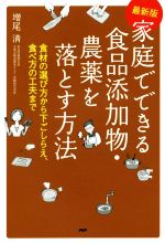 【中古】 家庭でできる食品添加物・農薬を落とす方法 食材の選び方から下ごしらえ 食べ方の工夫まで／増尾清 著者 