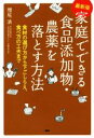  家庭でできる食品添加物・農薬を落とす方法 食材の選び方から下ごしらえ、食べ方の工夫まで／増尾清(著者)