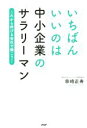 【中古】 いちばんいいのは中小企業のサラリーマン これから伸びる会社で働こう!/串崎正寿(著者)