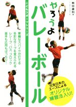 【中古】 やろうよバレーボール こどもスポーツシリーズ/熊田康則(著者)