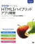 【中古】 クラウドでできるHTML5ハイブリッドアプリ開発／永井勝則(著者),アシアル株式会社