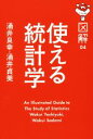 【中古】 使える統計学 図解04／涌井良幸(著者),涌井貞美(著者)