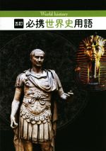 【中古】 必携世界史用語　五訂／世界史用語研究会(著者)(3)