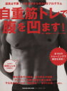 【中古】 自重筋トレで腹を凹ます! MAGAZINE HOUSE MOOK/マガジンハウス(編者),坂詰真二