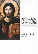 【中古】 古代末期のローマ帝国 多文化の織りなす世界/ジリアン・クラーク(著者),足立広明(訳者)