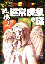 【中古】 戦慄！超常現象の謎 ほんとうにあった！？世界の超ミステリー10／並木伸一郎