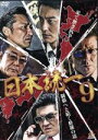 【中古】 日本統一9/本宮泰風,山口祥行,小沢仁志,山本芳久(監督、プロデューサー、脚本),SHU(音楽)