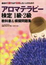 【中古】 最初の1回で必ず合格したい人のためのアロマテラピー検定1級・2級教科書＆模擬問題集／日本アロマテラピースクール(著者)