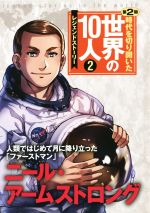 【中古】 時代を切り開いた世界の10人　レジェンドストーリー　第2期(2) ニール・アームストロング　人類ではじめて月に降り立った「ファーストマン」／高木まさき