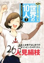 【中古】 時代を切り開いた世界の10人　レジェンドストーリー　第2期(7) 人見絹枝　日本人女性ではじめてのオリンピックメダリスト／高木まさき