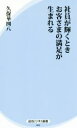 【中古】 社員が輝くときお客さまの満足が生まれる 経法ビジネス新書005/久保華図八(著者)