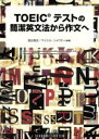 【中古】 TOEICテストの簡潔英文法から作文へ 徹底分析を作文応用/西谷恒志(著者),マイケル・シャワティ(著者)