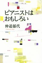 【中古】 ピアニストはおもしろい／仲道郁代(著者)