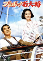 【中古】 ブラボー!若大将/加山雄三,酒井和歌子,田中邦衛,柏木由紀子,岩内克己(監督),広瀬健太郎(音楽)