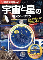 【中古】 宇宙と星のポスターブック／岡本典明(著者)