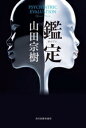 【中古】 鑑定/山田宗樹(著者)