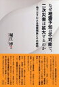 【中古】 なぜ地震予知は不可能で、二次災害は拡大するのか 地下ガスによる地震現象とその解明/堀江博(著者)