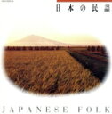【中古】 日本の民謡/(オムニバス)