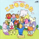 【中古】 こどものうた アイアイ、ほか/(オムニバス)