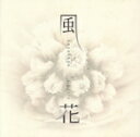 【中古】 風花/GUzzle