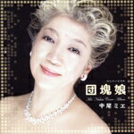 中尾ミエ販売会社/発売会社：インディーズ　レーベル(（株）ジャパンミュージックシステム)発売年月日：2007/06/06JAN：4571157545455