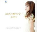 【中古】 あなたの腕の中で/夏海ありさ