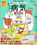 【中古】 最新症状ごとに「見てわかる！」 赤ちゃんの病気新百科 0カ月～3才ごろまで ベネッセ ムック／横田俊一郎