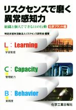 【中古】 リスクセンスで磨く異常感知力 組織と個人でできる11の行動　化学プラント編／リスクセンス研究会(その他)