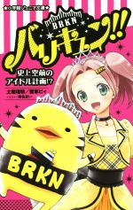 【中古】 バリキュン!! 史上空前のアイドル計画!? 小学館ジュニア文庫/蜜家ビィ(著者),土屋理敬(著者),陣名まい