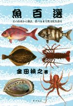 【中古】 魚百選 名の由来から漁法、食べ方まで魚文化を語る ／金田禎之(著者) 【中古】afb