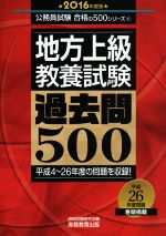 【中古】 地方上級　教養試験過去問500(2016年度版) 公務員試験合格の500シリーズ6／資格試験研究会(編者)