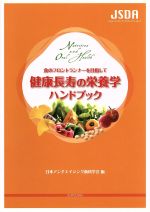 【中古】 健康長寿の栄養学ハンドブック 食のフロントランナーを目指して/日本アンチエイジング歯科学会(著者)