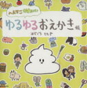 【中古】 へんてこかわいいゆるゆるおえかき帳 玄光社MOOK／みぞぐちともや(著者)