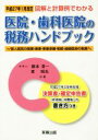 【中古】 医院・歯科医院の税務ハンドブック 図解と計算例でわかる(平成27年1月改訂) 平成27年3月申告用/決算書・確定申告書の書き方つき/藤本清一(著者),東昭生(著者)