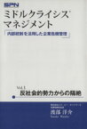 【中古】 内部統制を活用した企業危機管理 反社会的勢力からの隔絶 ミドルクライシスマネジメントVol．1／渡部洋介(著者)