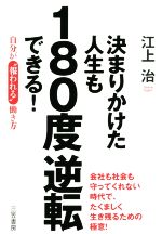【中古】 決まりかけた人生も180度逆転できる！／江上治(著者)
