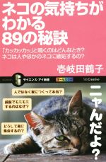 【中古】 ネコの気持ちがわかる89の秘訣 「カッカッカッ」と鳴くのはどんなとき？ネコは人やほかのネコに嫉妬するの？ サイエンス アイ新書324／壱岐田鶴子(著者)