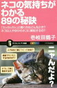 【中古】 ネコの気持ちがわかる89の秘訣 「カッカッカッ」と鳴くのはどんなとき？ネコは人やほかのネコに嫉妬するの？ サイエンス・アイ新書324／壱岐田鶴子(著者)