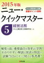 【中古】 中小企業診断士試験重要ポイント図解 ニュー・クイックマスター 2015年版(5) 経営法務/中小企業診断士試験研究会(編者)
