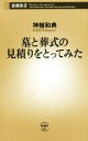 【中古】 墓と葬式の見積りをとってみた 新潮新書607/神舘和典(著者)