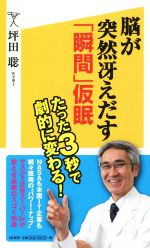 【中古】 脳が突然冴えだす「瞬間」仮眠 SB新書286／坪田聡(著者) 【中古】afb - ブックオフオンライン楽天市場店