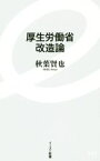 【中古】 厚生労働省改造論 イースト新書045／秋葉賢也(著者)