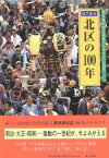 【中古】 目で見る北区の100年 写真が語る激動のふるさと一世紀 目で見る100年シリーズ／郷土出版社(編者)