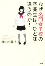  なぜ名門女子校の卒業生は、「ひと味」違うのか！／横田由美子(著者)