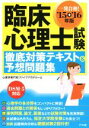 【中古】 臨床心理士試験 徹底対策テキスト＆予想問題集(’15→’16年版)／心理学専門校ファイブアカデミー(著者)