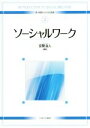 【中古】 ソーシャルワーク 新・基礎からの社会福祉2/空閑浩人