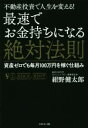 【中古】 不動産投資で人生を変える！最速でお金持ちになる絶対